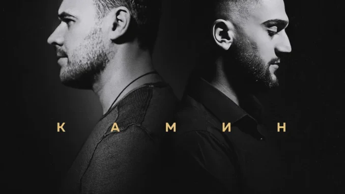 EMIN & JONY – Fireplace